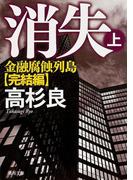 消失（上）　金融腐蝕列島・完結編(角川文庫)