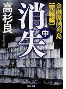 消失（中）　金融腐蝕列島・完結編(角川文庫)