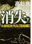 消失（下）　金融腐蝕列島・完結編(角川文庫)