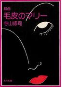 戯曲　毛皮のマリー　血は立ったまま眠っている(角川文庫)