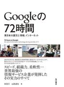 Ｇｏｏｇｌｅの７２時間　東日本大震災と情報、インターネット(角川書店単行本)