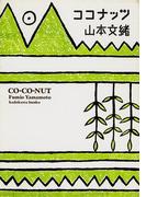 ココナッツ(角川文庫)