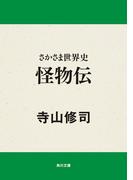 さかさま世界史　怪物伝(角川文庫)