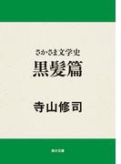 さかさま文学史　黒髪篇(角川文庫)