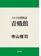 さかさま博物誌　青蛾館(角川文庫)