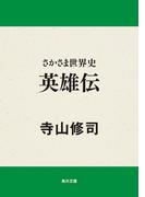 さかさま世界史　英雄伝(角川文庫)