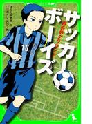 サッカーボーイズ　再会のグラウンド（角川つばさ文庫）(角川つばさ文庫)