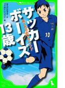 サッカーボーイズ １３歳　雨上がりのグラウンド（角川つばさ文庫）(角川つばさ文庫)