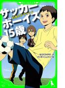 サッカーボーイズ １５歳　約束のグラウンド（角川つばさ文庫）(角川つばさ文庫)