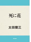 死に花(角川文庫)