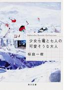 少女七竈と七人の可愛そうな大人(角川文庫)