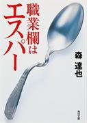 職業欄はエスパー(角川文庫)