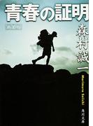 新装版　青春の証明(角川文庫)