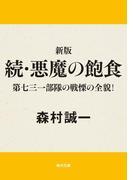 新版　続・悪魔の飽食　第七三一部隊の戦慄の全貌！(角川文庫)