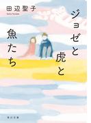 ジョゼと虎と魚たち(角川文庫)