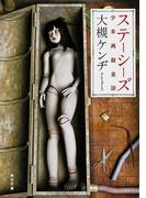 ステーシーズ　少女再殺全談(角川文庫)