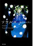 ソウルズ(角川文庫)
