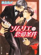 ソムリエの恋愛条件(角川ルビー文庫)