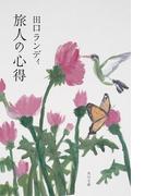 旅人の心得(角川文庫)