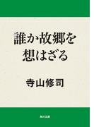 誰か故郷を想はざる(角川文庫)
