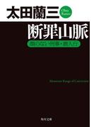 断罪山脈　顔のない刑事・潜入行(角川文庫)