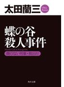 蝶の谷殺人事件　顔のない刑事・脱出行(角川文庫)