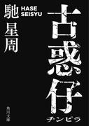 古惑仔(角川文庫)