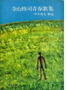 寺山修司青春歌集(角川文庫)