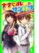 ナナマル サンバツ（１）　きみもクイズ王にならないか!?(角川つばさ文庫)