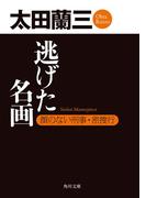 逃げた名画　顔のない刑事・密捜行(角川文庫)
