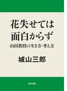 花失せては面白からず　山田教授の生き方・考え方(角川文庫)