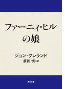 ファーニィ・ヒルの娘(角川文庫)