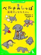 ベルナのしっぽ　盲導犬とななえさん(角川つばさ文庫)