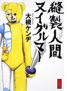 縫製人間ヌイグルマー(角川文庫)