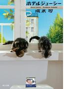 ホテルジューシー(角川文庫)