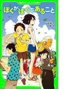 ぼくがぼくであること（角川つばさ文庫）(角川つばさ文庫)