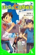 ぼくらの七日間戦争（角川つばさ文庫）(角川つばさ文庫)