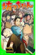 坊っちゃん（角川つばさ文庫）(角川つばさ文庫)