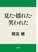 見た・揺れた・笑われた(角川文庫)