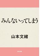 みんないってしまう(角川文庫)