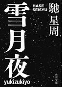 雪月夜(角川文庫)