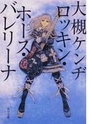 ロッキン・ホース・バレリーナ(角川文庫)