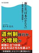 新たな「日本のかたち」　脱中央依存と道州制(角川SSC新書)
