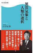 異常気象と人類の選択(角川SSC新書)