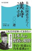 大人の国語力がつく漢詩一〇〇選(角川SSC新書)