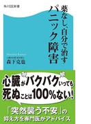 薬なし、自分で治すパニック障害(角川SSC新書)