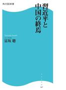 習近平と中国の終焉(角川SSC新書)