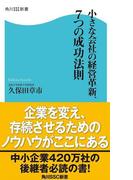 小さな会社の経営革新、７つの成功法則(角川SSC新書)