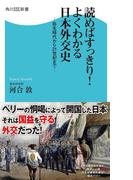 読めばすっきり！よくわかる日本外交史　弥生時代から２１世紀まで(角川SSC新書)