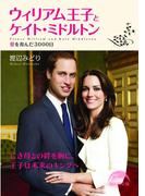 ウィリアム王子とケイト・ミドルトン(新人物文庫)